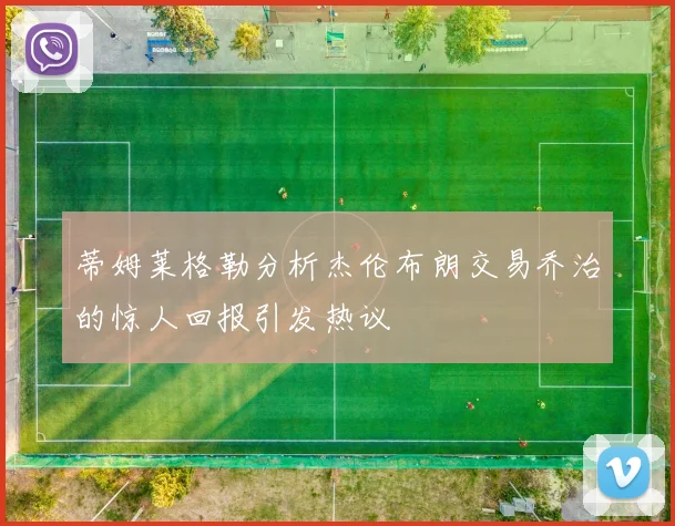 蒂姆莱格勒分析杰伦布朗交易乔治的惊人回报引发热议