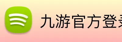 九游官方登录入口 Logo